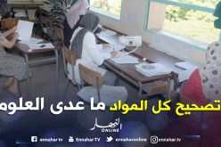 انتهاء التصحيح الثاني اليوم في كل المواد ما عدا العلوم الطبيعية