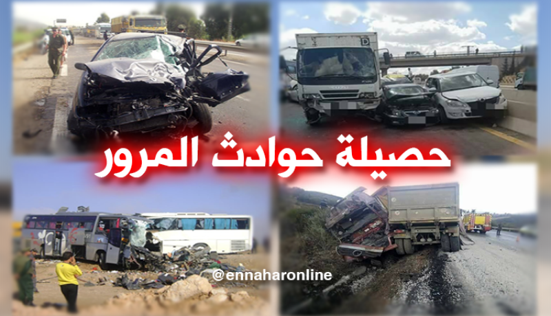 13 قتيلا في حوادث مرور خلال يوم