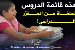 هذه قائمة الدروس الملغاة من المقرر الدراسي