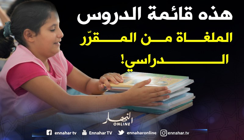 هذه قائمة الدروس الملغاة من المقرر الدراسي