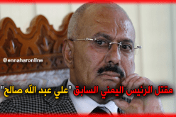 بالفيديو مقتل الرئيس اليمني السابق علي عبد الله صالح