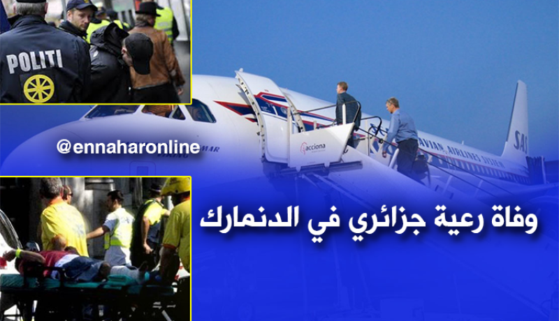 وفاة رعية جزائري بعد محاولة ترحيله من الدنمارك