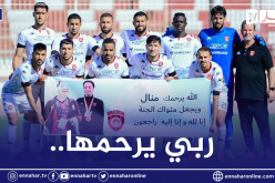 تشكيلة إتحاد العاصمة تدعم عائلة السباحة الراحلة حبوب