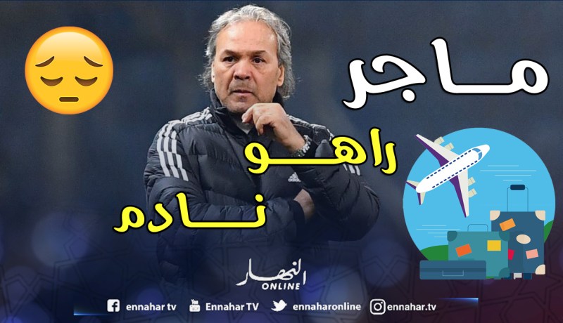 ماجر نادم على تدريبه الخضر ويعود إلى قطر