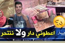 شاب يحاول الانتحار  اثر تعرض مسكنهم الهش للسقوط بوهران