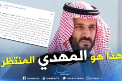 نقابة الزوايا الأشراف: كل العلامات تقول أن ولي العهد السعودي هو المهدي المنتظر