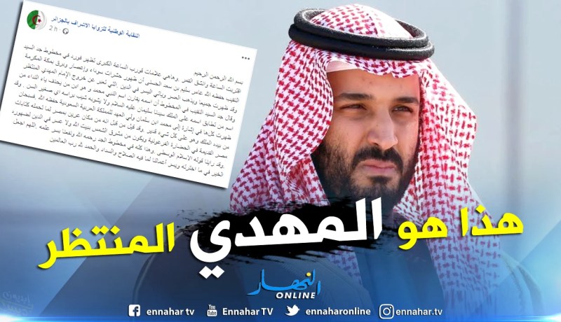 نقابة الزوايا الأشراف: كل العلامات تقول أن ولي العهد السعودي هو المهدي المنتظر