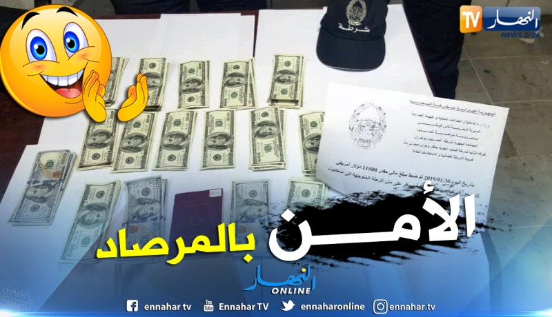  بالصور.. شرطة الحدود تضبط 11500 دولار بحوزة تركي بمطار وهران
