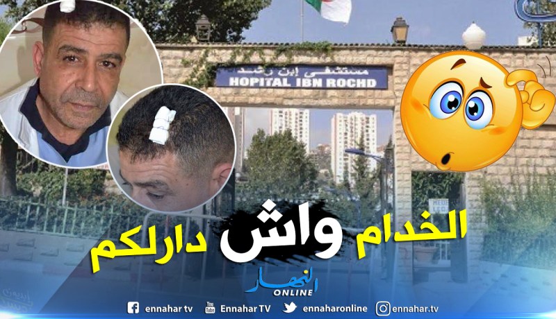 إعتداء على موظف بالمستشفى الجامعي إبن رشد في عنابة من طرف مواطنين