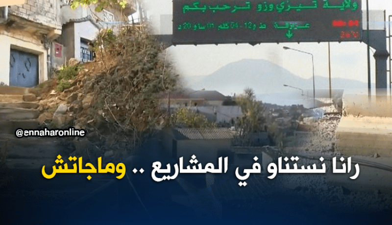قرية “إيغيل” بتيزي وزو تعيش خارج مجال التنمية