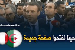 ماكرون: جئت لفتح صفحة جديدة في العلاقات الجزائرية الفرنسية