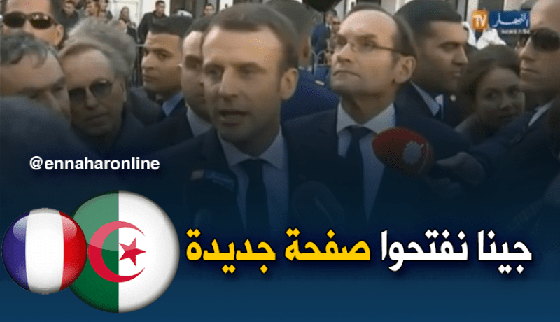 ماكرون: جئت لفتح صفحة جديدة في العلاقات الجزائرية الفرنسية