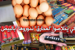 كي يخلاصوا “لمحارق” ندوروها “بالبيض”