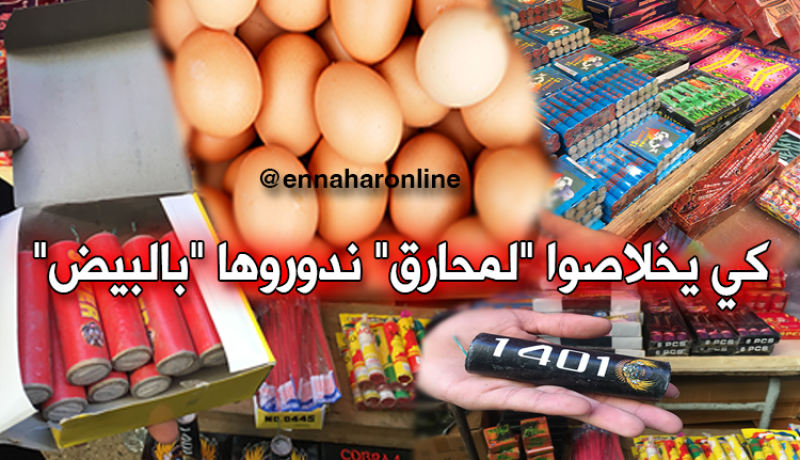 كي يخلاصوا “لمحارق” ندوروها “بالبيض”