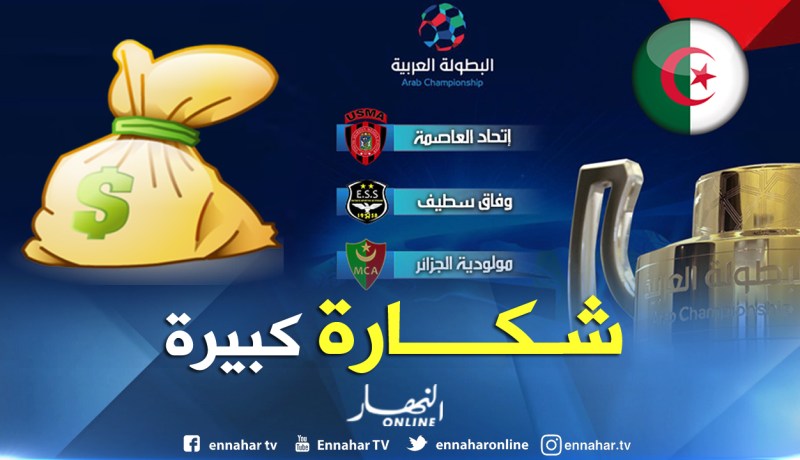 100 مليار سنتيم للمتوّج بالبُطولة العربية للأندية  !!
