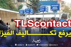 “Tls contact” ترفع تكاليف «الفيزا شنغن» للجزائريين