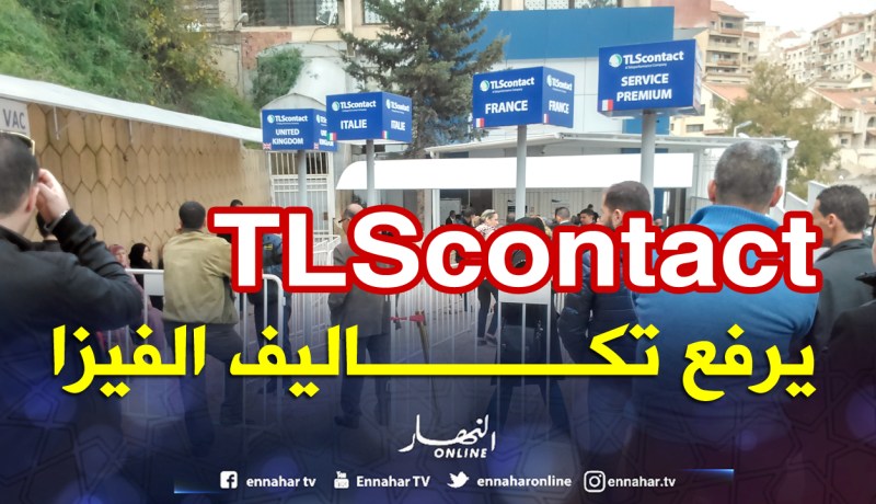 “Tls contact” ترفع تكاليف «الفيزا شنغن» للجزائريين