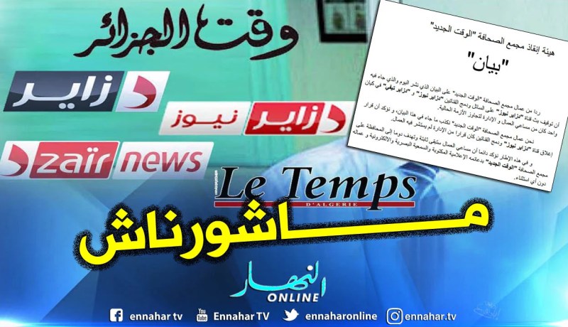 هيئة إنقاذ مجمع “الوقت الجديد”: الإدراة لم تستشرنا في توحيد قناتي دزاير نيوز ودزاير
