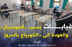 غيابات بسبب «المونديال».. والعودة إلى «الكوبياج بالحروز»