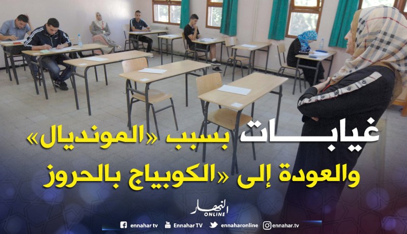 غيابات بسبب «المونديال».. والعودة إلى «الكوبياج بالحروز»