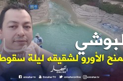 «البوشي» يمنح 172 ألف أورو لشقيقه ليلة سقوطه!