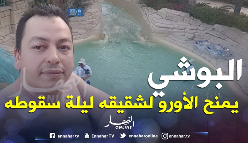 «البوشي» يمنح 172 ألف أورو لشقيقه ليلة سقوطه!