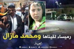 العثور على رميساء والبحث عن محمد  يتواصل ببئر العاتر في تبسة