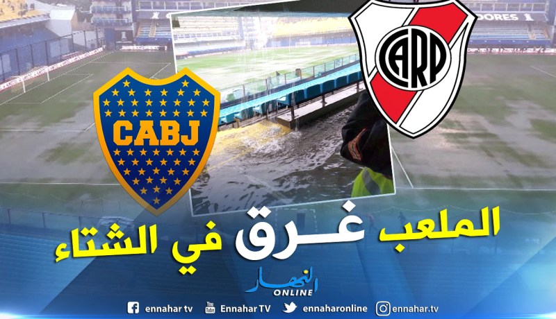 تأجيل نهائي القرن بين بوكا جونيورز وريفر بليت