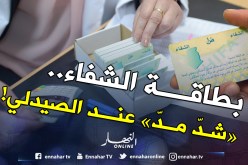 بطاقة “الشفاء”..”شدّ مدّ” عند الصيدلي !