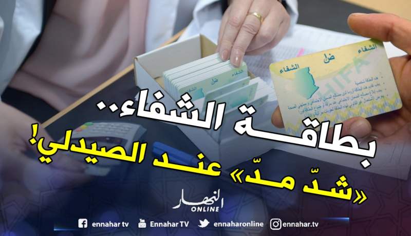 بطاقة “الشفاء”..”شدّ مدّ” عند الصيدلي !