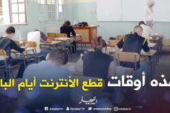 هذه أوقات قطع الأنترنت على الجزائريين أيام «الباك»