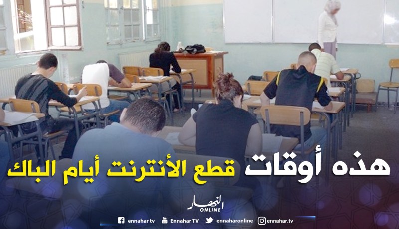هذه أوقات قطع الأنترنت على الجزائريين أيام «الباك»