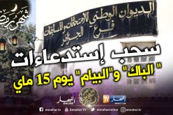 سحب إستدعاءات المترشحين لإمتحان “الباك” و “البيام” يوم 15 ماي القادم