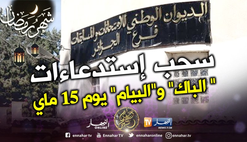 سحب إستدعاءات المترشحين لإمتحان “الباك” و “البيام” يوم 15 ماي القادم