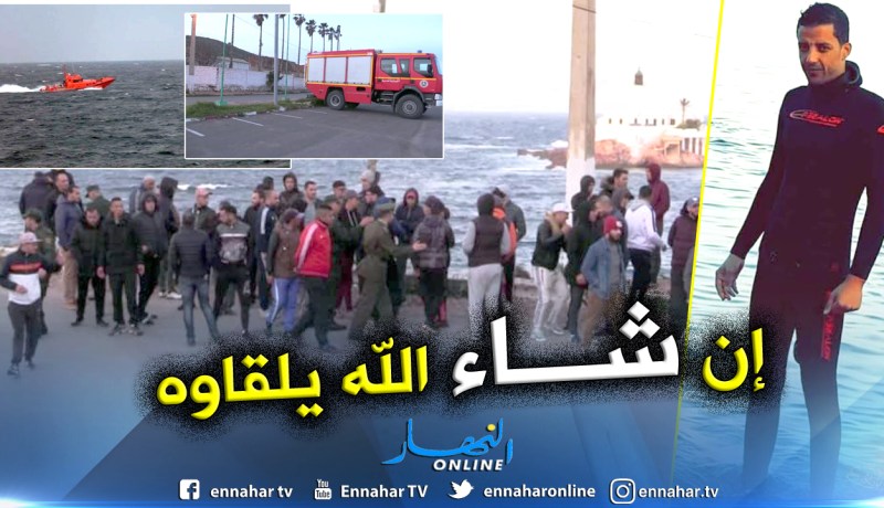 بالفيديو والصور.. غرق غواص  بأرزيو وتشكيل خلية أزمة للبحث عنه بوهران