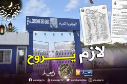 عنابة : الفرع النقابي الجزائرية للمياه وحدة عنابة يرفع شكوى ضد مدير الوحدة