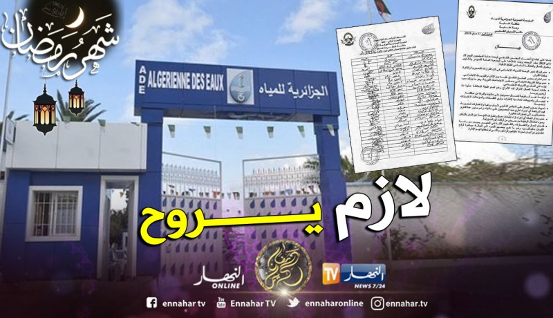 عنابة : الفرع النقابي الجزائرية للمياه وحدة عنابة يرفع شكوى ضد مدير الوحدة