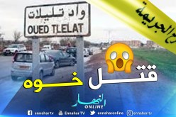 شاب يقتل شقيقه بطعنات خنجر بعد مناوشات بينهما بالبرية في وهران