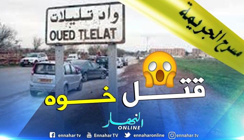شاب يقتل شقيقه بطعنات خنجر بعد مناوشات بينهما بالبرية في وهران