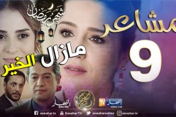 مسلسل “مشاعر” يحتل المرتبة الأولى في نسبة المشاهدة بشهادة التونسيين