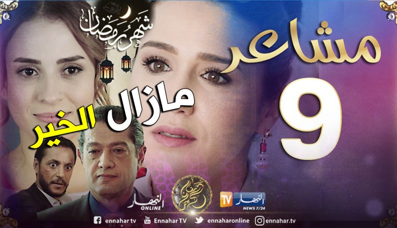 مسلسل “مشاعر” يحتل المرتبة الأولى في نسبة المشاهدة بشهادة التونسيين