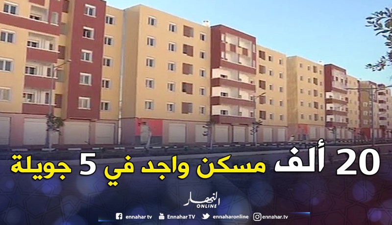20 ألف مسكن واجد في 5 جويلية.. وتوزيع السكن في الفيشطات