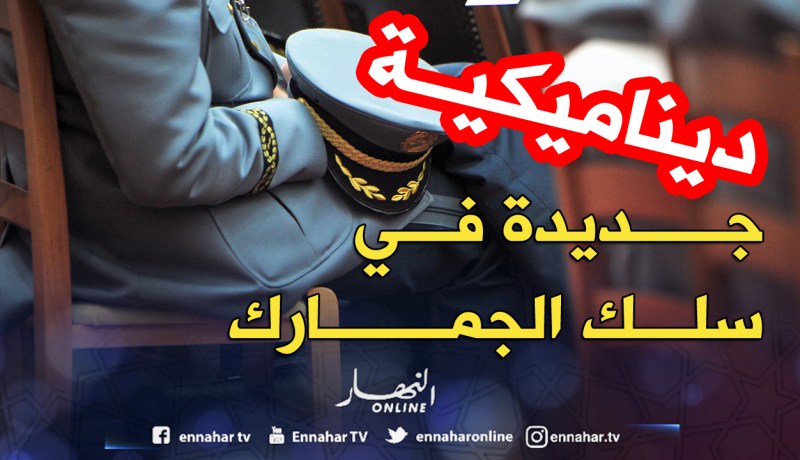 بالتفاصيل.. حركة واسعة في سلك الجمارك