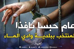 عام حبسا نافذا لمنتخب ببلدية وادي الماء تحرّش بامرأة متزوجة مقابل مسكن «سوسيال»!