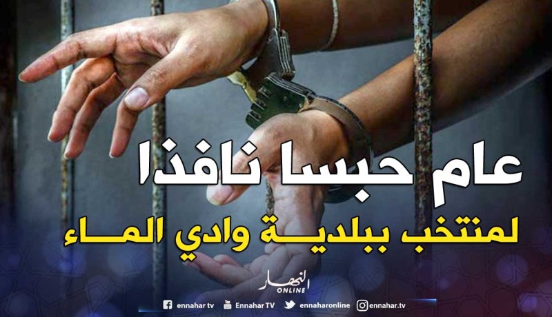 عام حبسا نافذا لمنتخب ببلدية وادي الماء تحرّش بامرأة متزوجة مقابل مسكن «سوسيال»!
