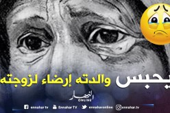 أستاذ يحتجز والديه داخل غرفة منذ سنوات إرضاء لزوجته! 