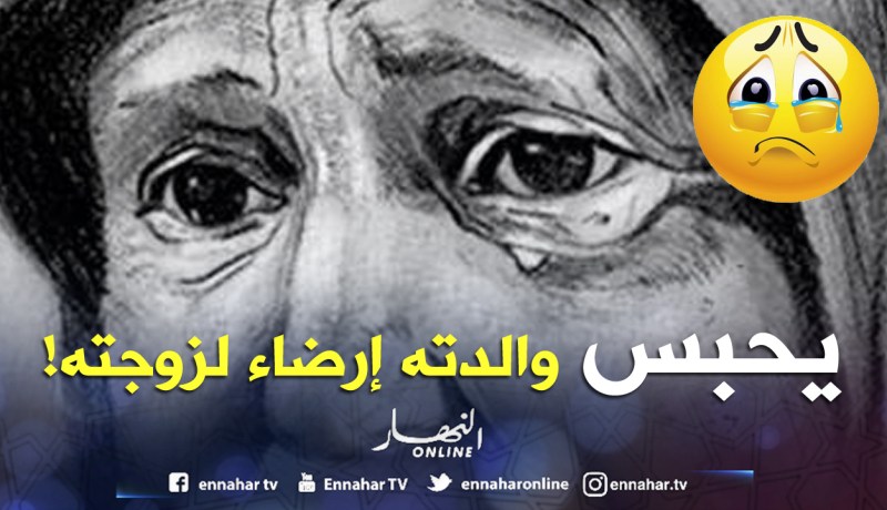 أستاذ يحتجز والديه داخل غرفة منذ سنوات إرضاء لزوجته!