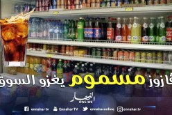 «500 ورشــة سريــة تبيــع ڤــازوز مسمــوم للجــزائــريين»