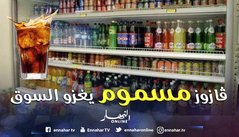 «500 ورشــة سريــة تبيــع ڤــازوز مسمــوم للجــزائــريين»