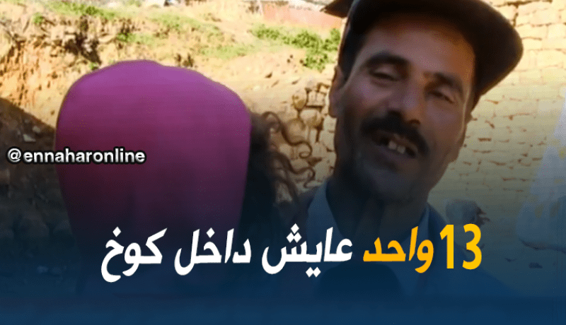 عائلة من 13 فردا تعيش داخل كوخ في ظروف مزرية !!!